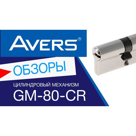 Фото Цилиндровый механизм Avers GM-60-CR Цилиндровые механизмы 3