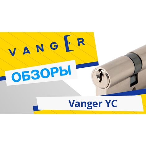 Фото Цилиндровый механизм Vanger YC-60-CR Цилиндровые механизмы 3