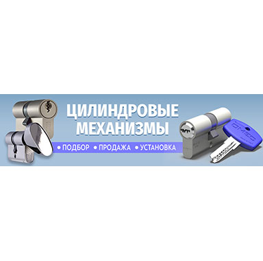 Цилиндровые механизмы двери купить в Москве по доступной цене