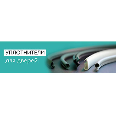 Уплотнитель для дверей купить в Москве по доступной цене лента уплотнитель для дверей